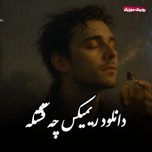 دانلود ریمیکس آهنگ هایده و محسن چاوشی و شایان جهانشاهی چه قشنگ (هوش مصنوعی)